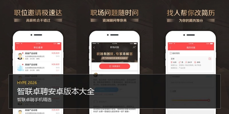 智联卓聘安卓版本大全
