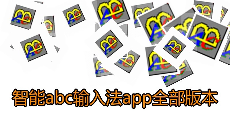 智能abc输入法app全部版本
