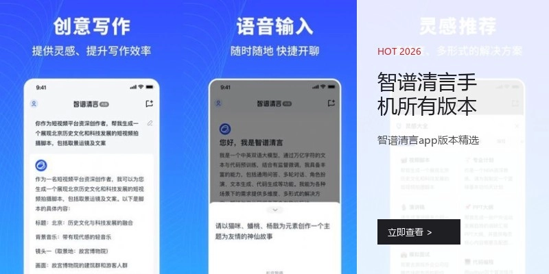 智谱清言手机所有版本