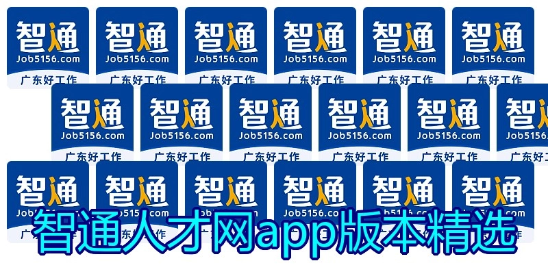 智通人才网app版本精选