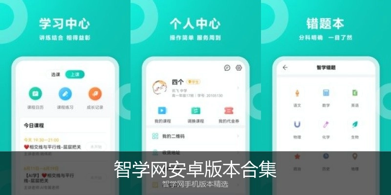 智学网安卓版本合集
