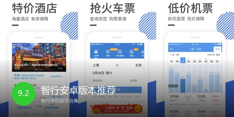 智行安卓版本推荐