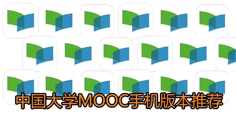 中国大学MOOC手机版本推荐