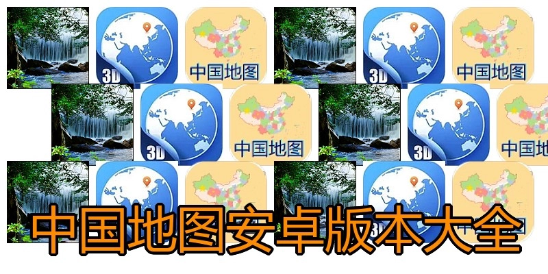 中国地图安卓版本大全