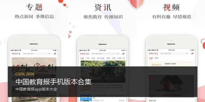 中国教育报手机版本合集