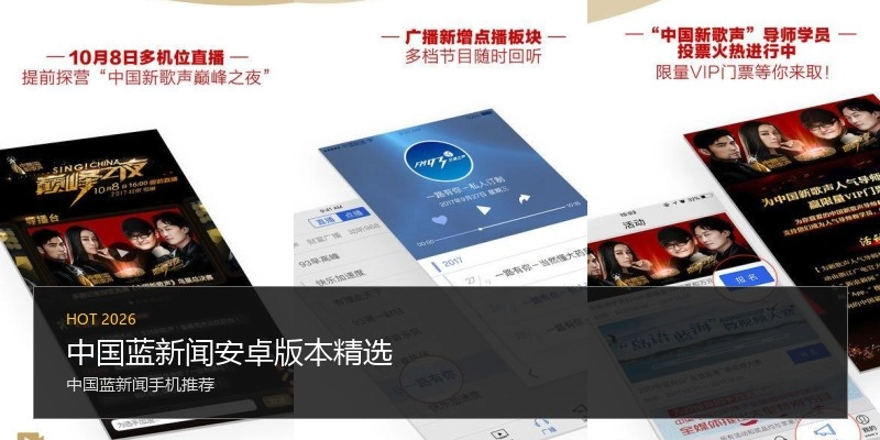 中国蓝新闻安卓版本精选