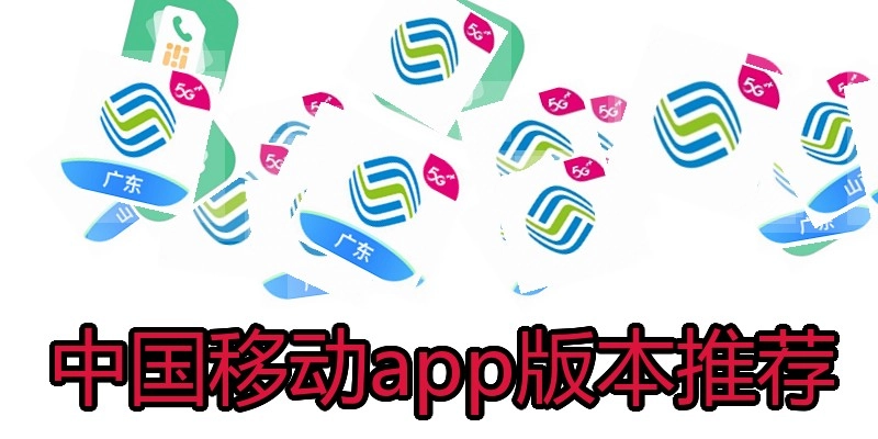 中国移动app版本推荐