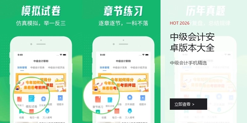 中级会计安卓版本大全