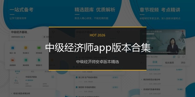 中级经济师app版本合集