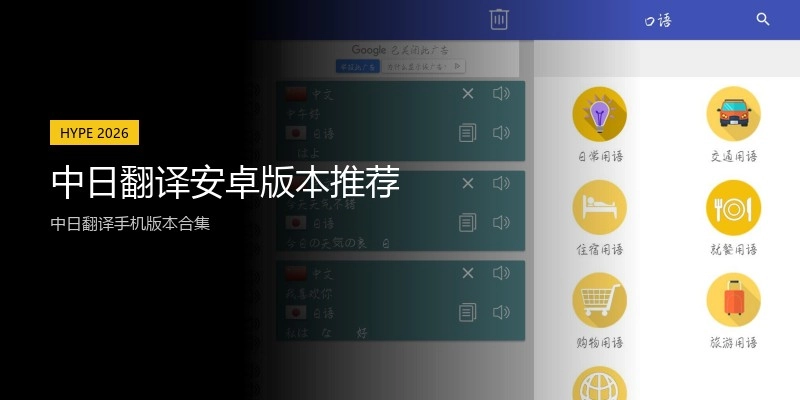 中日翻译安卓版本推荐