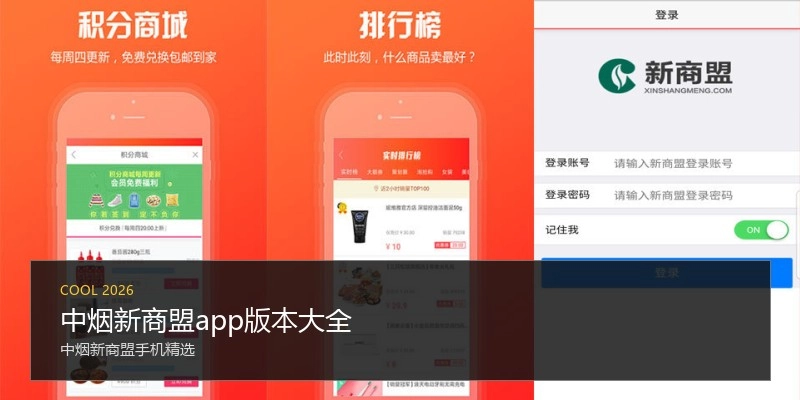 中烟新商盟app版本大全
