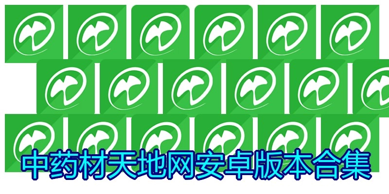 中药材天地网安卓版本合集