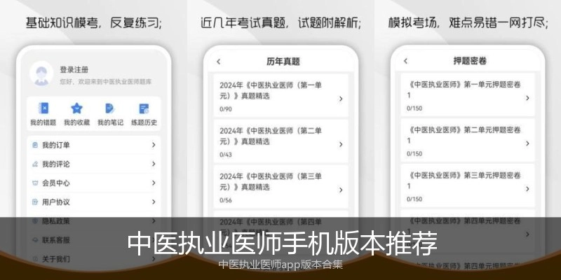 中医执业医师手机版本推荐