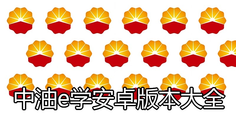 中油e学安卓版本大全