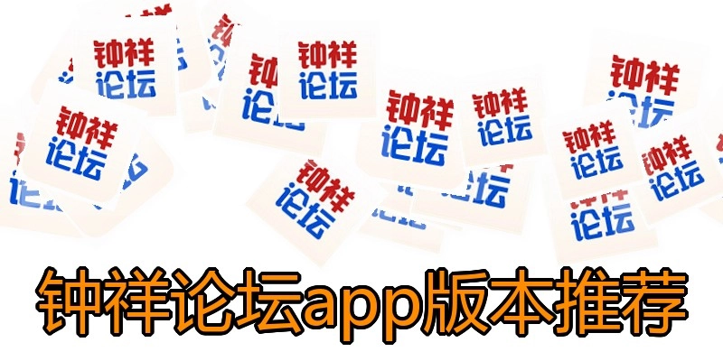 钟祥论坛app版本推荐
