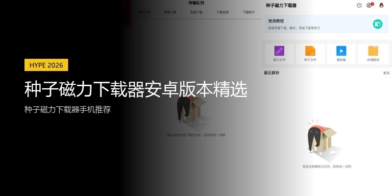 种子磁力下载器安卓版本精选