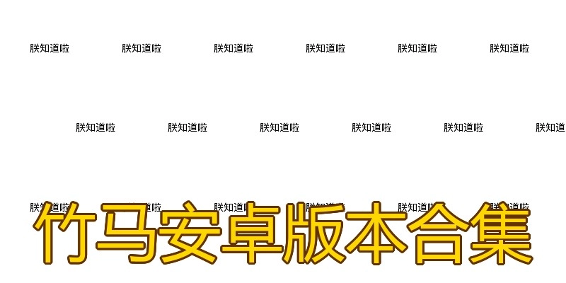 竹马安卓版本合集
