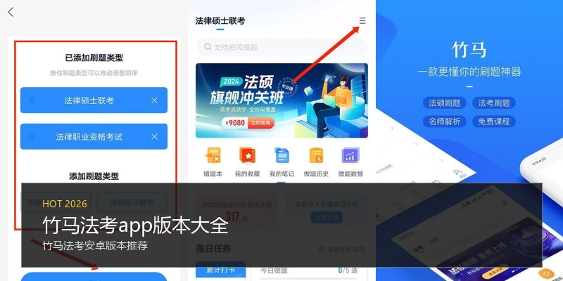 竹马法考app版本大全