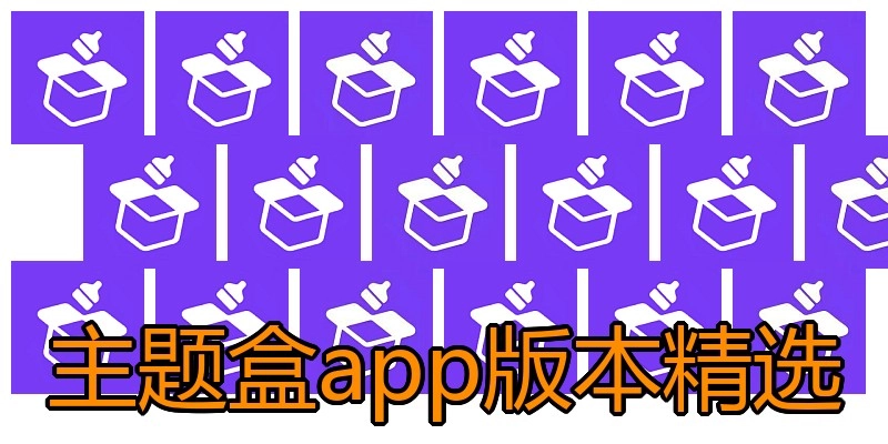 主题盒app版本精选