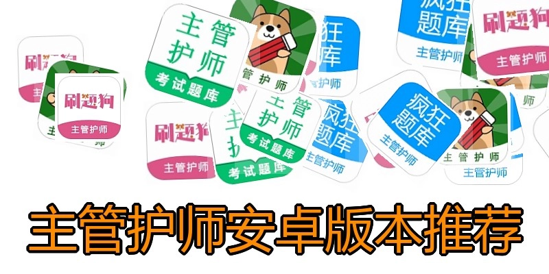 主管护师安卓版本推荐