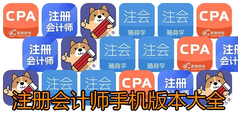 注册会计师手机版本大全