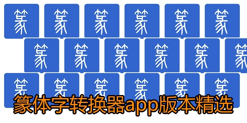 篆体字转换器app版本精选