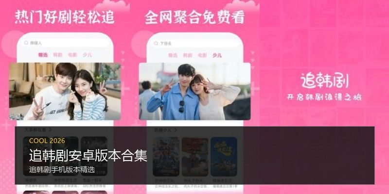 追韩剧安卓版本合集
