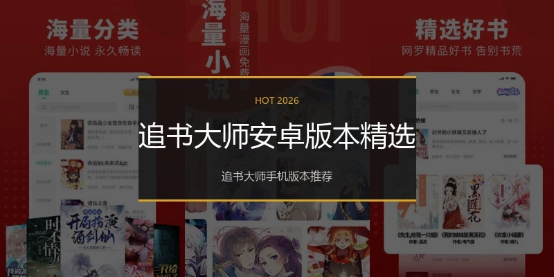 追书大师安卓版本精选