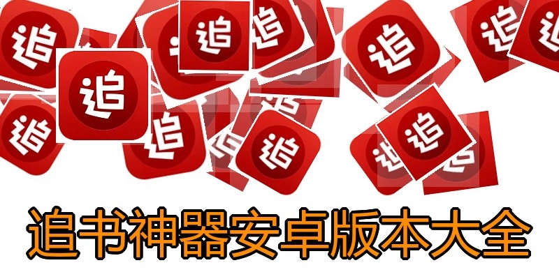 追书神器安卓版本大全