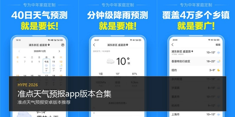 准点天气预报app版本合集