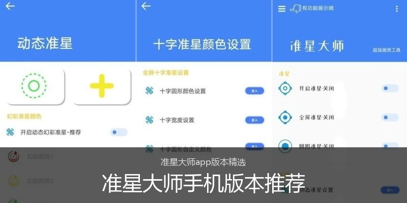 准星大师手机版本推荐