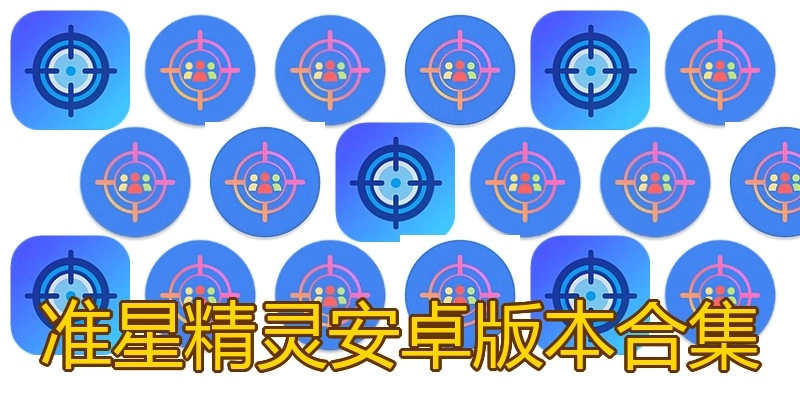 准星精灵安卓版本合集