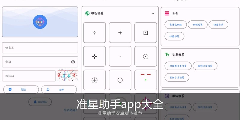 准星助手app大全