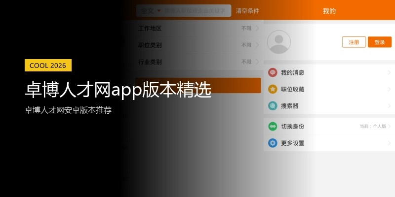 卓博人才网app版本精选