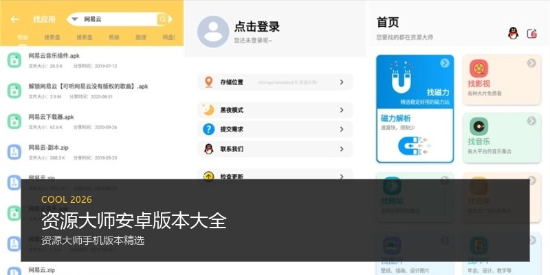 资源大师安卓版本大全