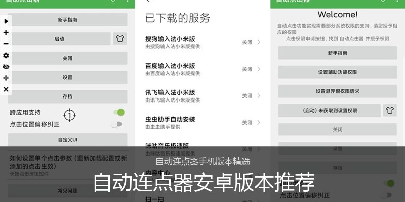 自动连点器安卓版本推荐