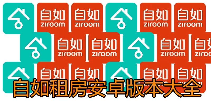 自如租房安卓版本大全