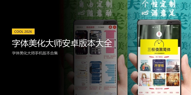 字体美化大师安卓版本大全