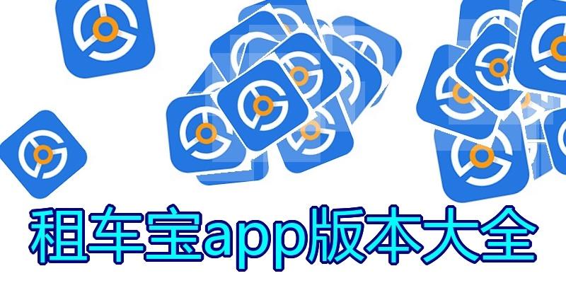 租车宝app版本大全
