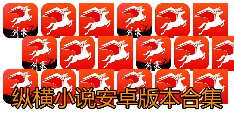 纵横小说安卓版本合集