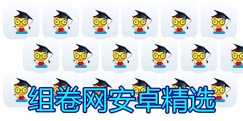 组卷网安卓精选