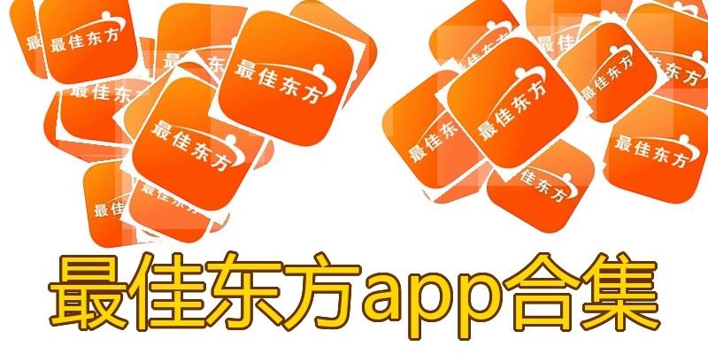 最佳东方app合集