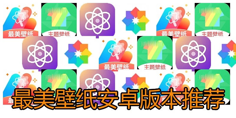 最美壁纸安卓版本推荐