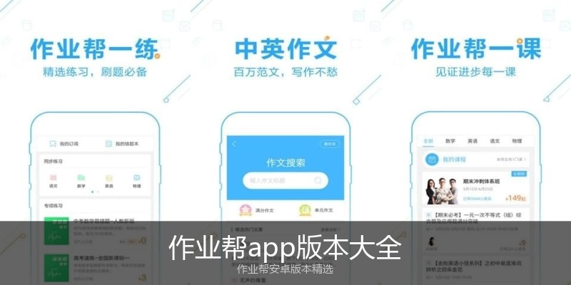 作业帮app版本大全