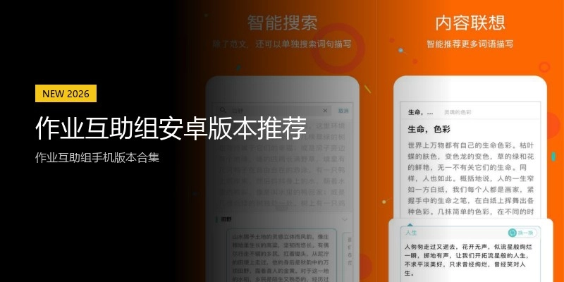 作业互助组安卓版本推荐