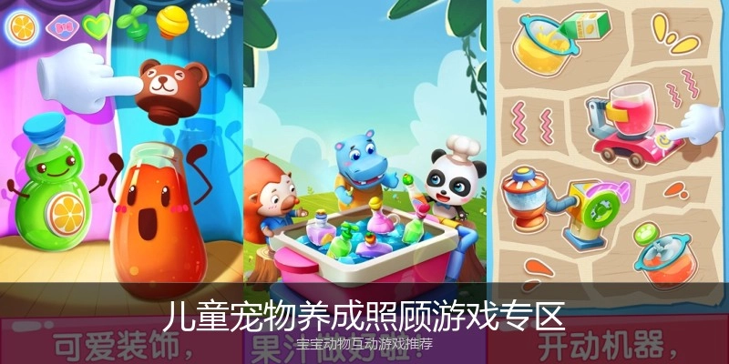 儿童宠物养成照顾游戏专区