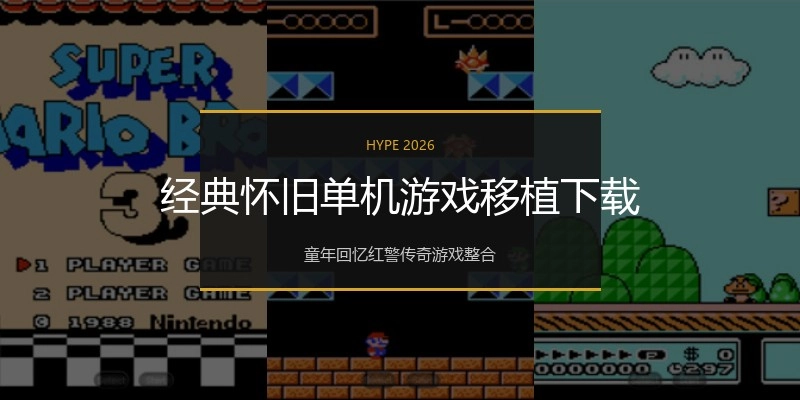 经典怀旧单机游戏移植下载