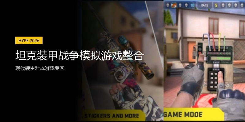 坦克装甲战争模拟游戏整合