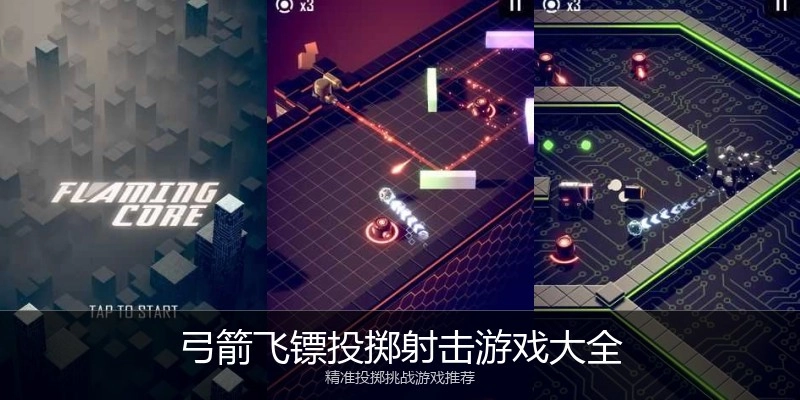 弓箭飞镖投掷射击游戏大全