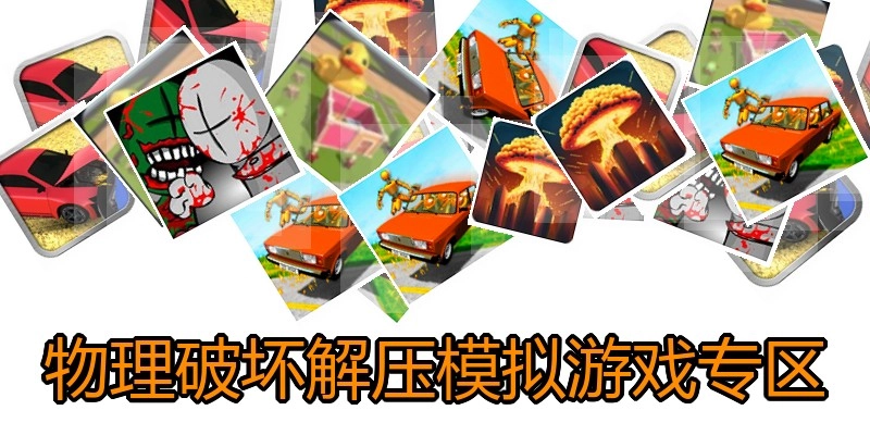 物理破坏解压模拟游戏专区